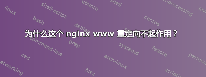 为什么这个 nginx www 重定向不起作用？