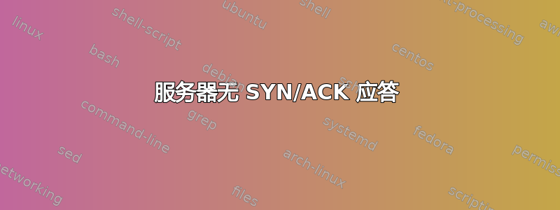 服务器无 SYN/ACK 应答