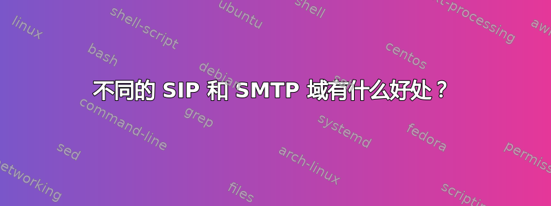 不同的 SIP 和 SMTP 域有什么好处？