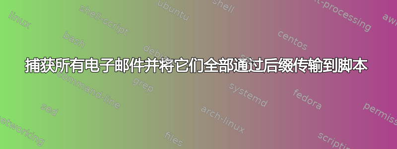 捕获所有电子邮件并将它们全部通过后缀传输到脚本