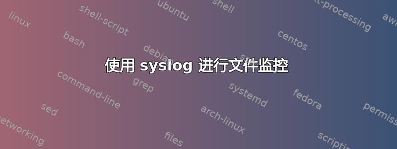 使用 syslog 进行文件监控