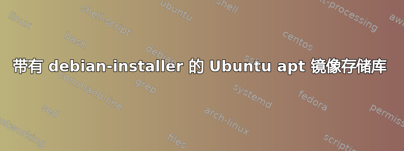 带有 debian-installer 的 Ubuntu apt 镜像存储库