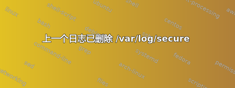 上一个日志已删除 /var/log/secure