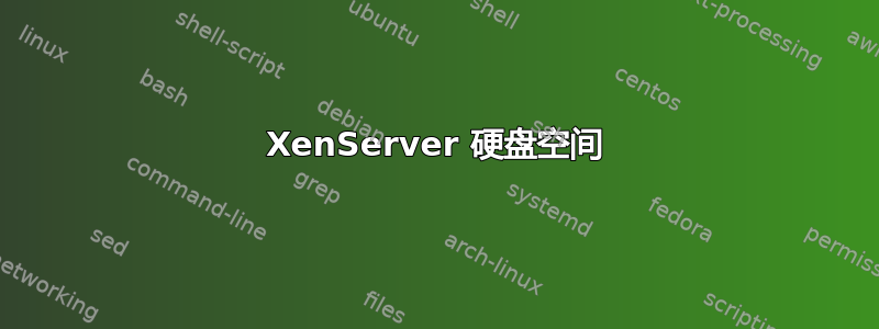 XenServer 硬盘空间