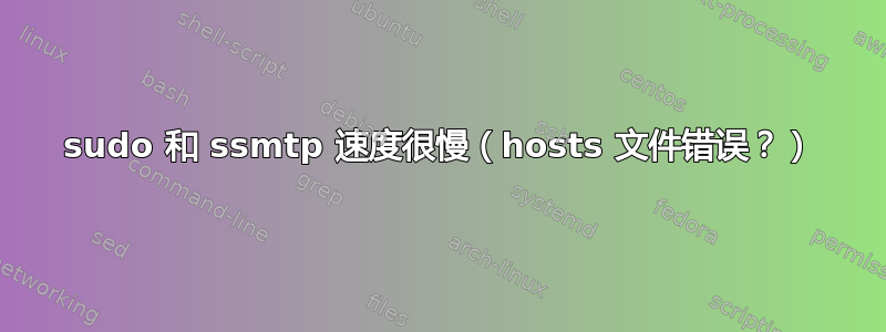 sudo 和 ssmtp 速度很慢（hosts 文件错误？）