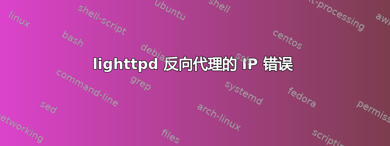 lighttpd 反向代理的 IP 错误