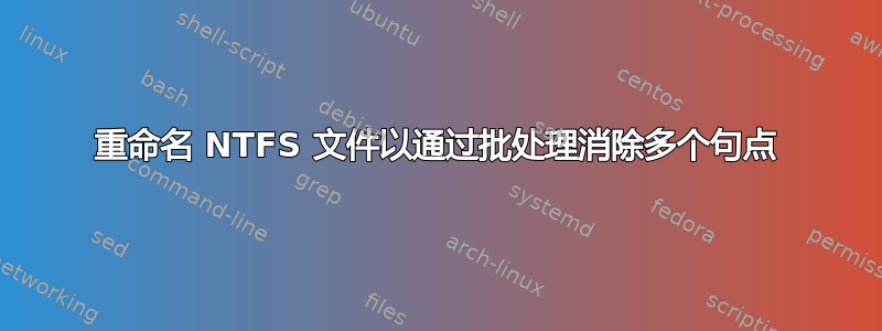 重命名 NTFS 文件以通过批处理消除多个句点