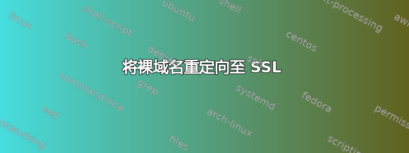 将裸域名重定向至 SSL