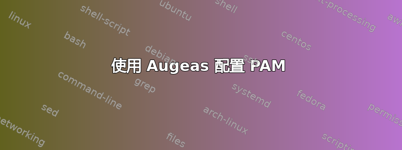 使用 Augeas 配置 PAM