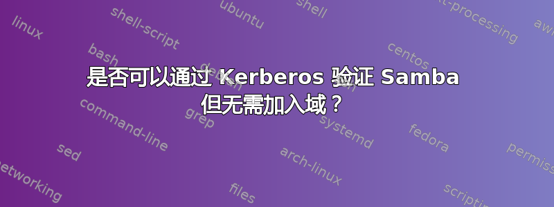 是否可以通过 Kerberos 验证 Samba 但无需加入域？