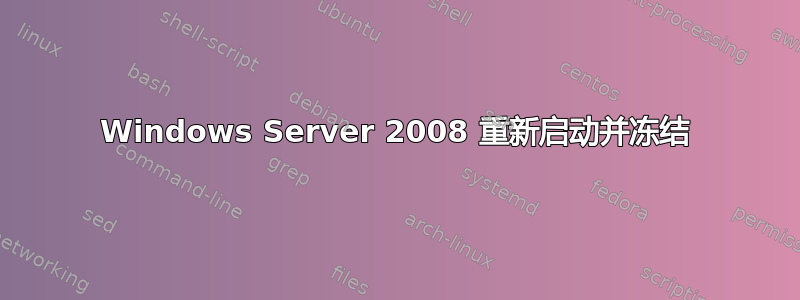 Windows Server 2008 重新启动并冻结