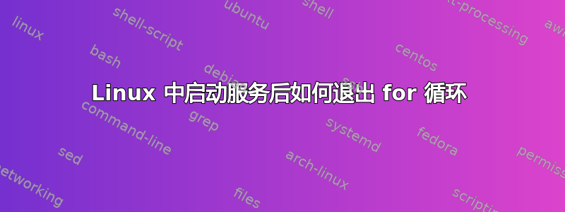 Linux 中启动服务后如何退出 for 循环