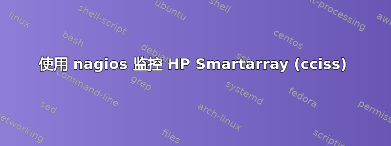 使用 nagios 监控 HP Smartarray (cciss)