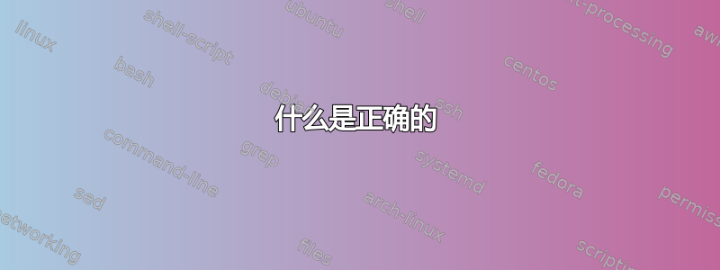 什么是正确的