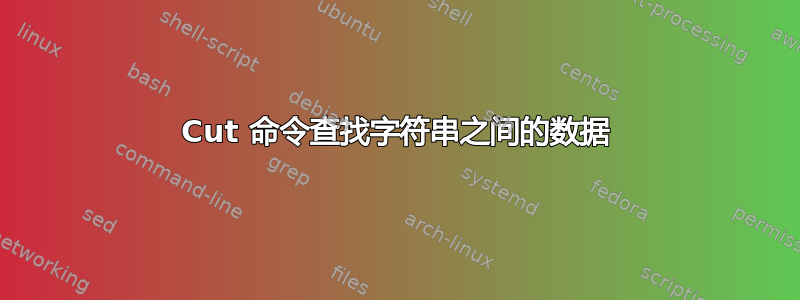 Cut 命令查找字符串之间的数据