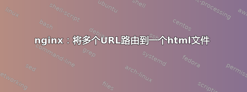 nginx：将多个URL路由到一个html文件