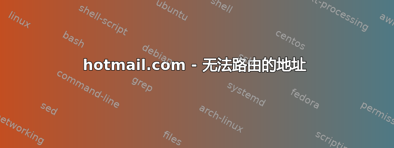 hotmail.com - 无法路由的地址