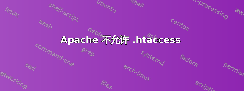 Apache 不允许 .htaccess