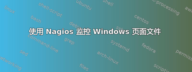 使用 Nagios 监控 Windows 页面文件