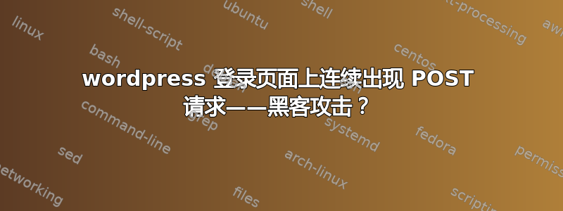 wordpress 登录页面上连续出现 POST 请求——黑客攻击？