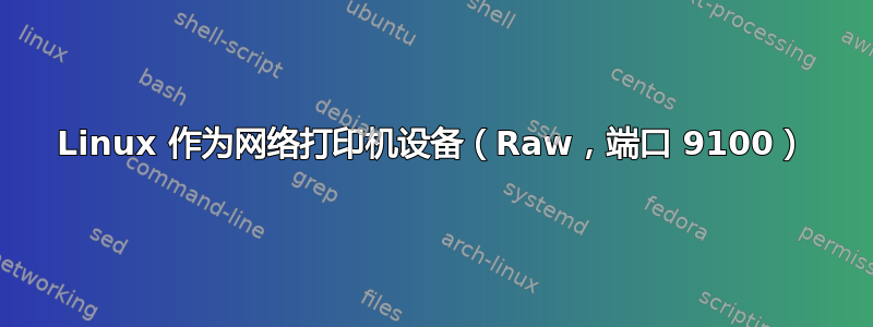 Linux 作为网络打印机设备（Raw，端口 9100）