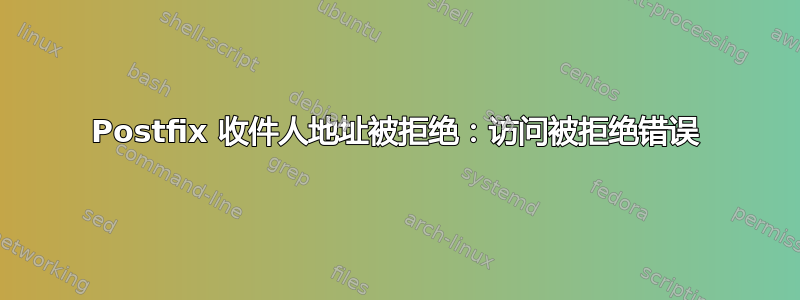 Postfix 收件人地址被拒绝：访问被拒绝错误