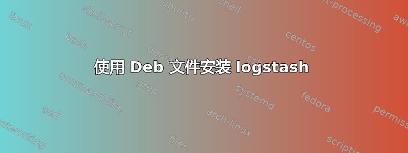 使用 Deb 文件安装 logstash