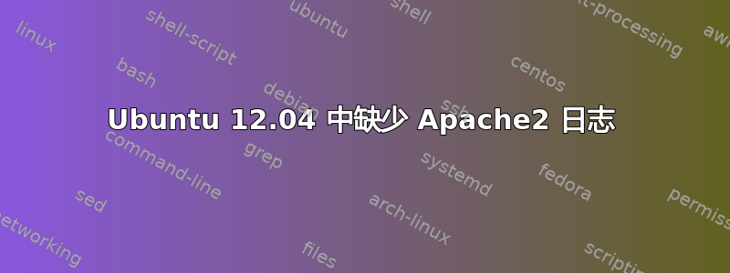 Ubuntu 12.04 中缺少 Apache2 日志