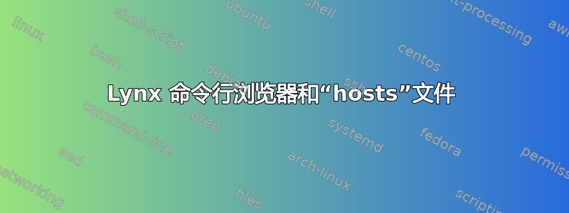 Lynx 命令行浏览器和“hosts”文件