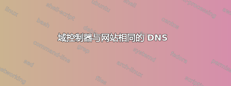 域控制器与网站相同的 DNS 