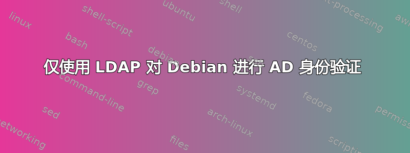 仅使用 LDAP 对 Debian 进行 AD 身份验证