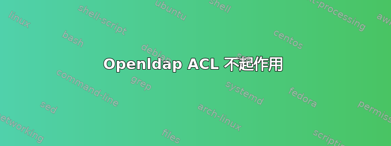 Openldap ACL 不起作用