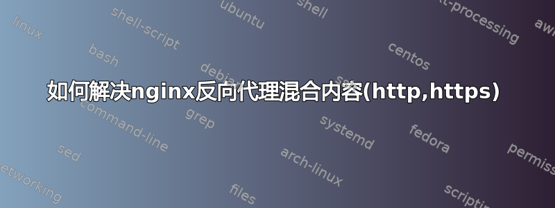 如何解决nginx反向代理混合内容(http,https)