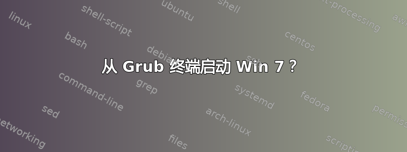 从 Grub 终端启动 Win 7？