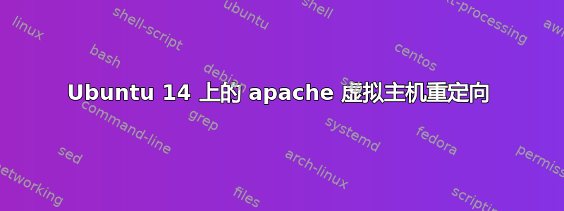 Ubuntu 14 上的 apache 虚拟主机重定向