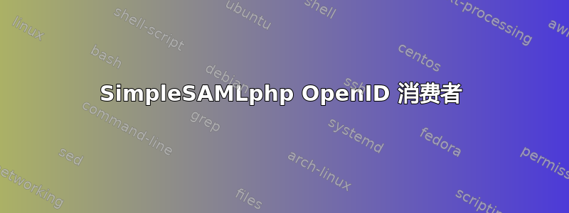 SimpleSAMLphp OpenID 消费者