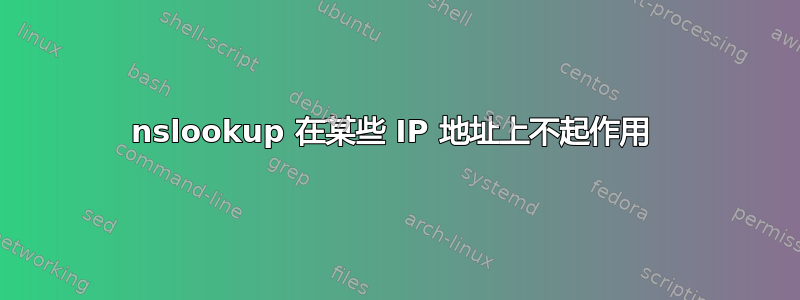 nslookup 在某些 IP 地址上不起作用 