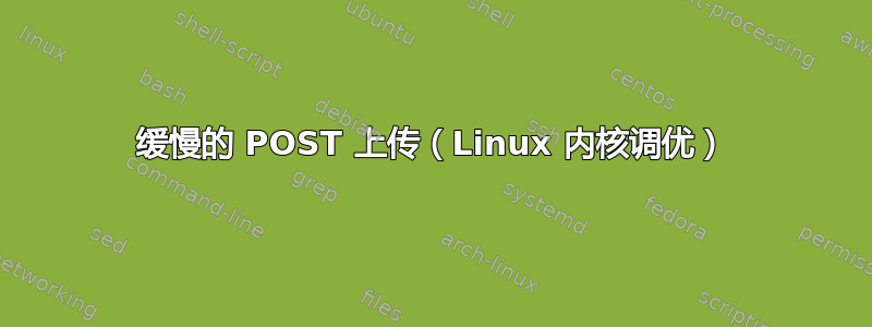 缓慢的 POST 上传（Linux 内核调优）