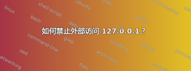 如何禁止外部访问 127.0.0.1？