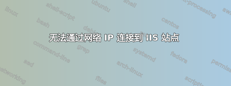 无法通过网络 IP 连接到 IIS 站点