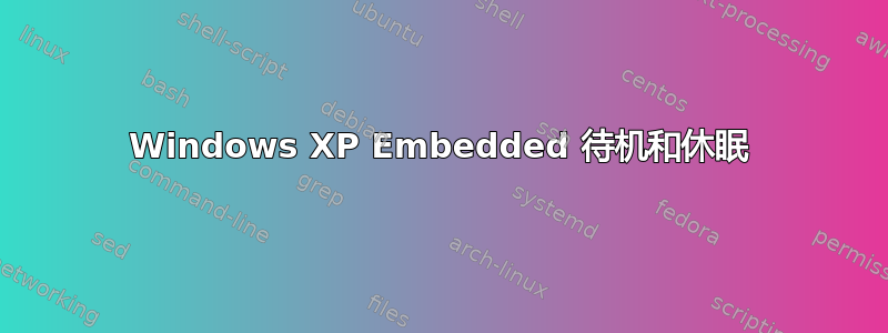 Windows XP Embedded 待机和休眠