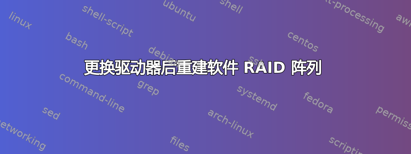 更换驱动器后重建软件 RAID 阵列