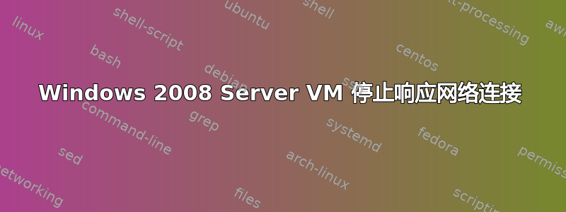 Windows 2008 Server VM 停止响应网络连接