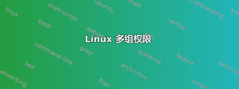 Linux 多组权限