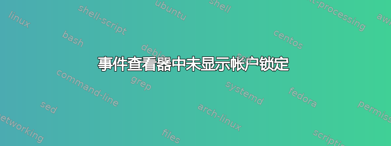 事件查看器中未显示帐户锁定