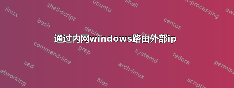 通过内网windows路由外部ip