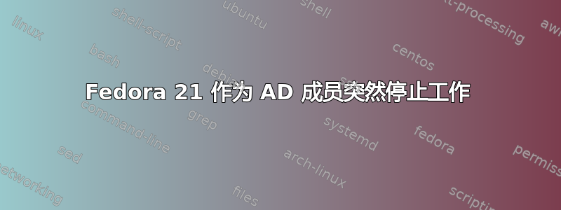 Fedora 21 作为 AD 成员突然停止工作