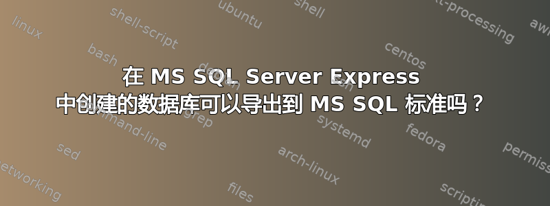 在 MS SQL Server Express 中创建的数据库可以导出到 MS SQL 标准吗？