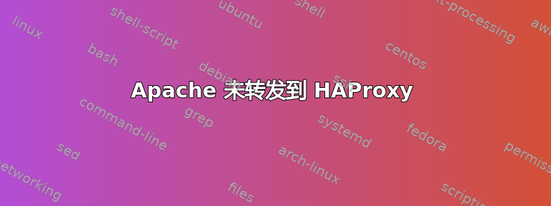 Apache 未转发到 HAProxy