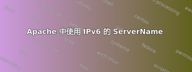 Apache 中使用 IPv6 的 ServerName